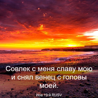 Picture 03 - Иов 19:9 RUSV - Совлек с меня славу мою и - Bible Verse Picture