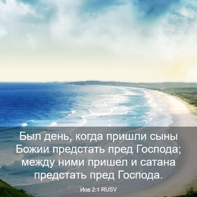 Picture 03 - Иов 2:1 RUSV - Был день, когда пришли сыны - Bible Verse Picture