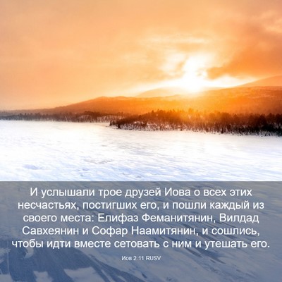 Picture 03 - Иов 2:11 RUSV - И услышали трое друзей - Bible Verse Picture