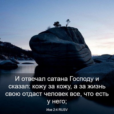 Picture 03 - Иов 2:4 RUSV - И отвечал сатана Господу и - Bible Verse Picture