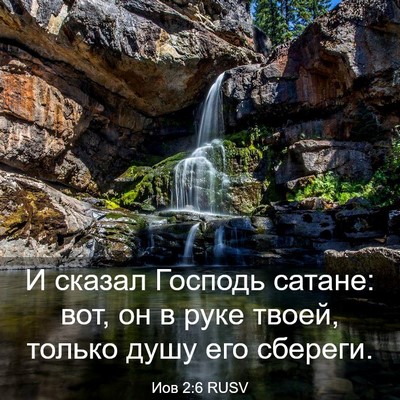 Picture 03 - Иов 2:6 RUSV - И сказал Господь сатане: - Bible Verse Picture