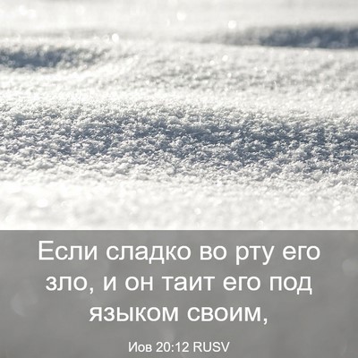 Picture 03 - Иов 20:12 RUSV - Если сладко во рту его зло, - Bible Verse Picture