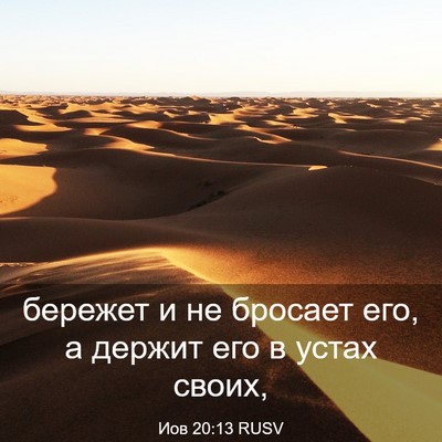 Picture 03 - Иов 20:13 RUSV - бережет и не бросает его, а - Bible Verse Picture