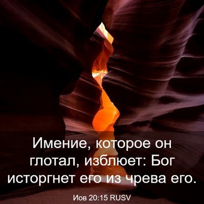 Picture 03 - Иов 20:15 RUSV - Имение, которое он глотал, - Bible Verse Picture