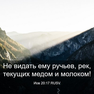 Picture 03 - Иов 20:17 RUSV - Не видать ему ручьев, рек, - Bible Verse Picture