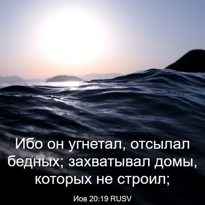 Picture 03 - Иов 20:19 RUSV - Ибо он угнетал, отсылал - Bible Verse Picture