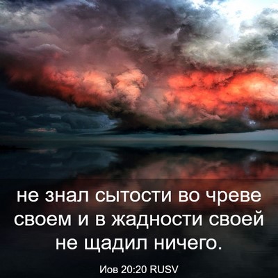 Picture 03 - Иов 20:20 RUSV - не знал сытости во чреве - Bible Verse Picture