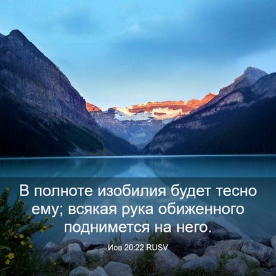 Picture 03 - Иов 20:22 RUSV - В полноте изобилия будет - Bible Verse Picture