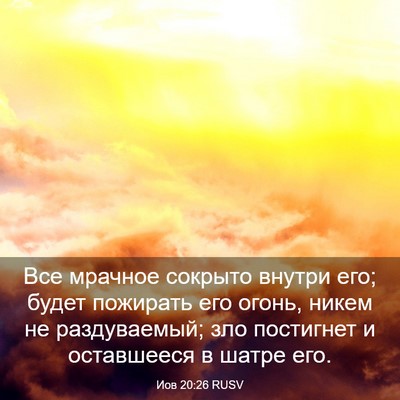 Picture 03 - Иов 20:26 RUSV - Все мрачное сокрыто внутри - Bible Verse Picture