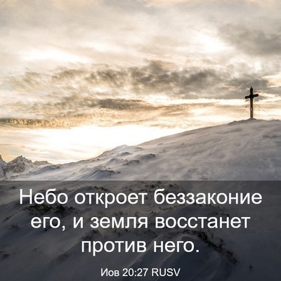 Picture 03 - Иов 20:27 RUSV - Небо откроет беззаконие - Bible Verse Picture