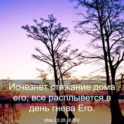 Picture 03 - Иов 20:28 RUSV - Исчезнет стяжание дома - Bible Verse Picture