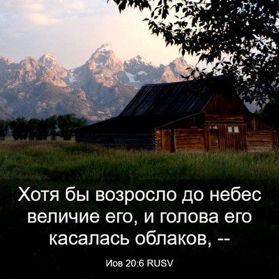 Picture 03 - Иов 20:6 RUSV - Хотя бы возросло до небес - Bible Verse Picture