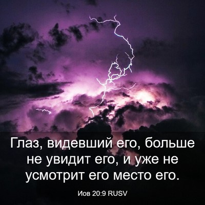 Picture 03 - Иов 20:9 RUSV - Глаз, видевший его, больше - Bible Verse Picture