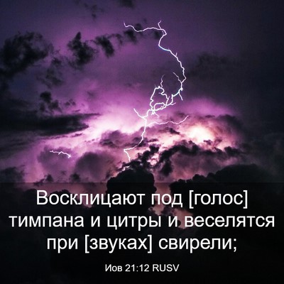 Picture 03 - Иов 21:12 RUSV - Восклицают под [голос] - Bible Verse Picture