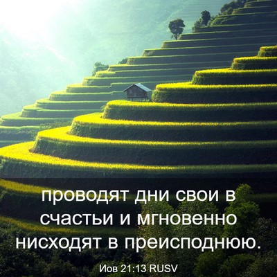 Picture 03 - Иов 21:13 RUSV - проводят дни свои в - Bible Verse Picture