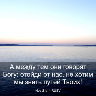 Picture 03 - Иов 21:14 RUSV - А между тем они говорят - Bible Verse Picture