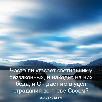 Picture 03 - Иов 21:17 RUSV - Часто ли угасает - Bible Verse Picture