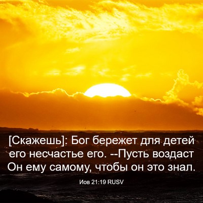 Picture 03 - Иов 21:19 RUSV - [Скажешь]: Бог бережет для - Bible Verse Picture