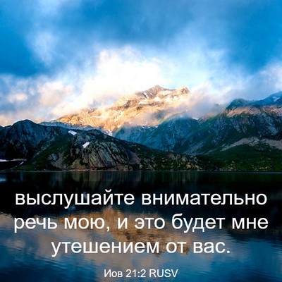 Picture 03 - Иов 21:2 RUSV - выслушайте внимательно - Bible Verse Picture