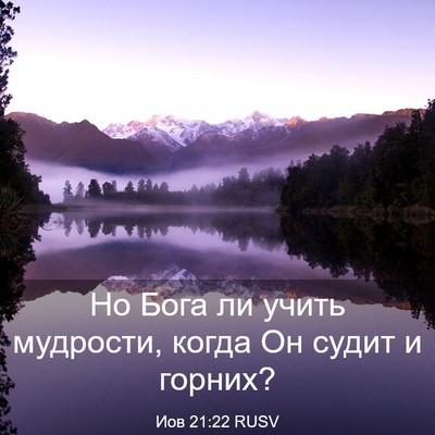 Picture 03 - Иов 21:22 RUSV - Но Бога ли учить мудрости, - Bible Verse Picture