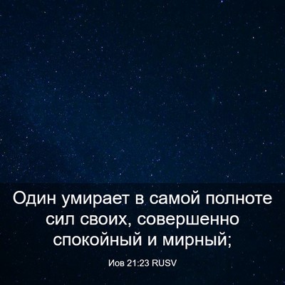 Picture 03 - Иов 21:23 RUSV - Один умирает в самой - Bible Verse Picture