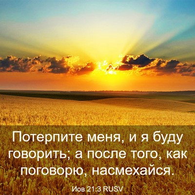 Picture 03 - Иов 21:3 RUSV - Потерпите меня, и я буду - Bible Verse Picture