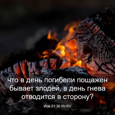 Picture 03 - Иов 21:30 RUSV - что в день погибели - Bible Verse Picture