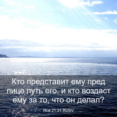 Picture 03 - Иов 21:31 RUSV - Кто представит ему пред - Bible Verse Picture
