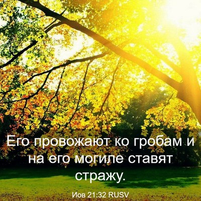 Picture 03 - Иов 21:32 RUSV - Его провожают ко гробам и - Bible Verse Picture