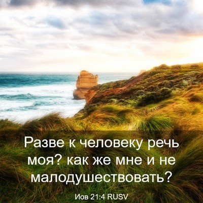 Picture 03 - Иов 21:4 RUSV - Разве к человеку речь моя? - Bible Verse Picture