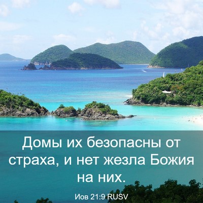 Picture 03 - Иов 21:9 RUSV - Домы их безопасны от - Bible Verse Picture
