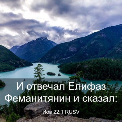Picture 03 - Иов 22:1 RUSV - И отвечал Елифаз - Bible Verse Picture