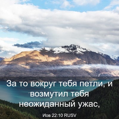 Picture 03 - Иов 22:10 RUSV - За то вокруг тебя петли, и - Bible Verse Picture