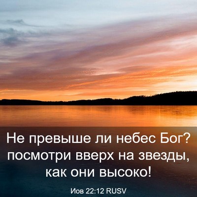 Picture 03 - Иов 22:12 RUSV - Не превыше ли небес Бог? - Bible Verse Picture