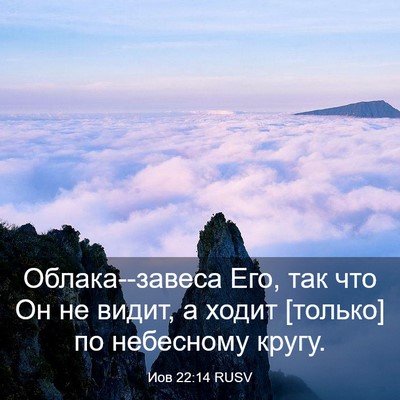 Picture 03 - Иов 22:14 RUSV - Облака--завеса Его, так что - Bible Verse Picture