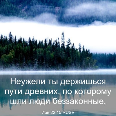 Picture 03 - Иов 22:15 RUSV - Неужели ты держишься пути - Bible Verse Picture