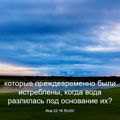 Picture 03 - Иов 22:16 RUSV - которые преждевременно - Bible Verse Picture