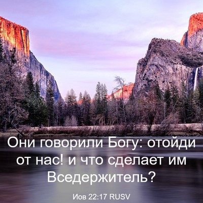 Picture 03 - Иов 22:17 RUSV - Они говорили Богу: отойди - Bible Verse Picture