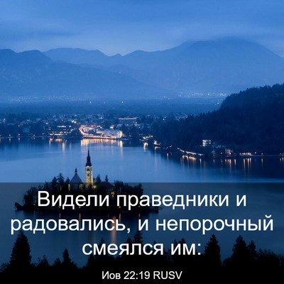 Picture 03 - Иов 22:19 RUSV - Видели праведники и - Bible Verse Picture