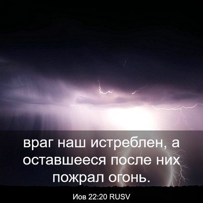 Picture 03 - Иов 22:20 RUSV - враг наш истреблен, а - Bible Verse Picture