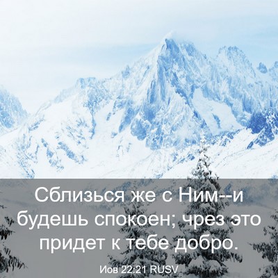 Picture 03 - Иов 22:21 RUSV - Сблизься же с Ним--и будешь - Bible Verse Picture