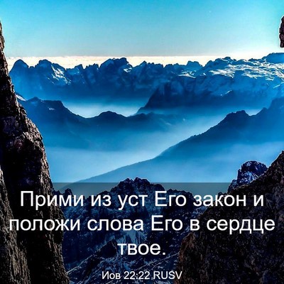 Picture 03 - Иов 22:22 RUSV - Прими из уст Его закон и - Bible Verse Picture