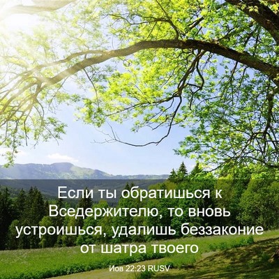 Picture 03 - Иов 22:23 RUSV - Если ты обратишься к - Bible Verse Picture