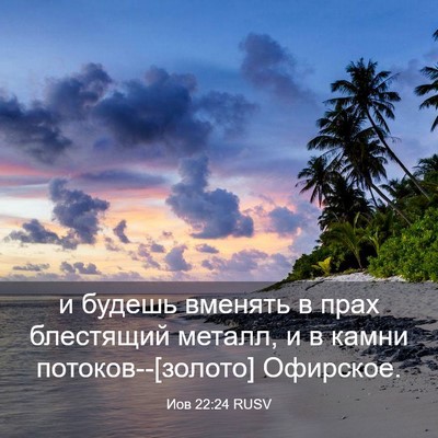 Picture 03 - Иов 22:24 RUSV - и будешь вменять в прах - Bible Verse Picture