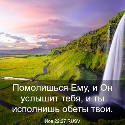 Picture 03 - Иов 22:27 RUSV - Помолишься Ему, и Он - Bible Verse Picture