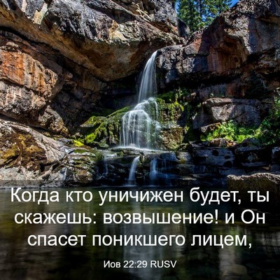 Picture 03 - Иов 22:29 RUSV - Когда кто уничижен будет, - Bible Verse Picture