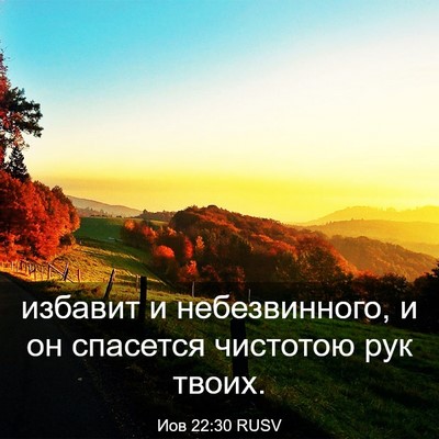 Picture 03 - Иов 22:30 RUSV - избавит и небезвинного, и - Bible Verse Picture