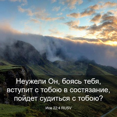 Picture 03 - Иов 22:4 RUSV - Неужели Он, боясь тебя, - Bible Verse Picture