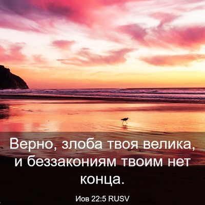 Picture 03 - Иов 22:5 RUSV - Верно, злоба твоя велика, и - Bible Verse Picture