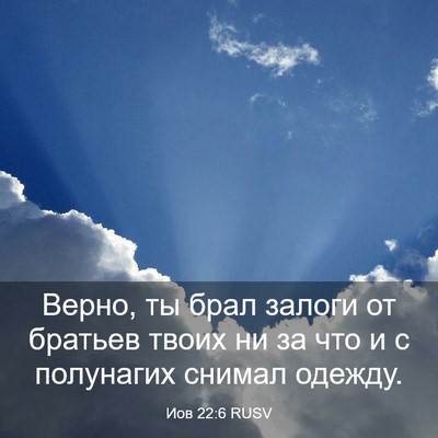 Picture 03 - Иов 22:6 RUSV - Верно, ты брал залоги от - Bible Verse Picture